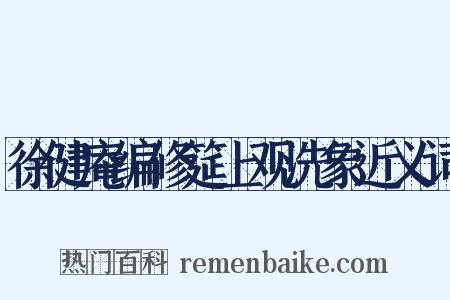 徐健庵编修筵上观洗象近义词是什么意思的图片